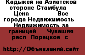 Кадыкей на Азиатской стороне Стамбула. › Цена ­ 115 000 - Все города Недвижимость » Недвижимость за границей   . Чувашия респ.,Порецкое. с.